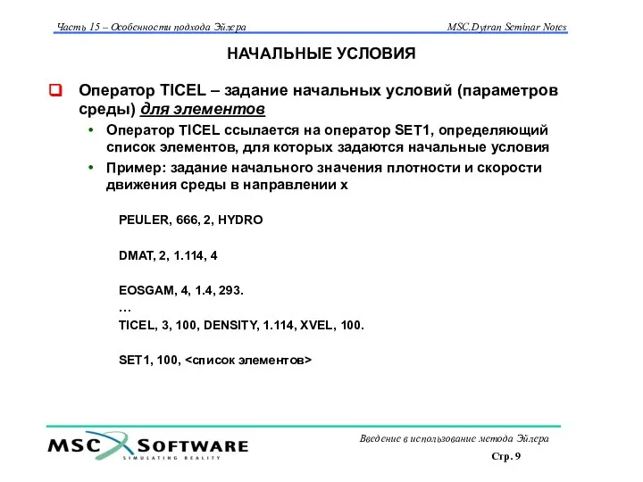 НАЧАЛЬНЫЕ УСЛОВИЯ Оператор TICEL – задание начальных условий (параметров среды) для