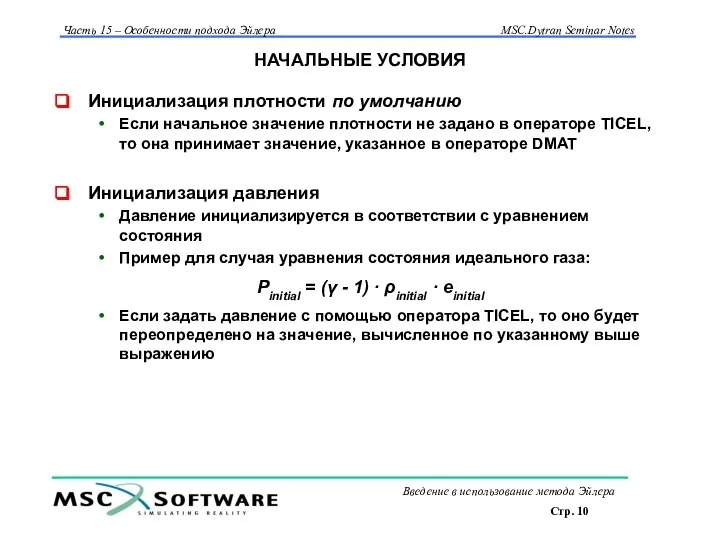 НАЧАЛЬНЫЕ УСЛОВИЯ Инициализация плотности по умолчанию Если начальное значение плотности не