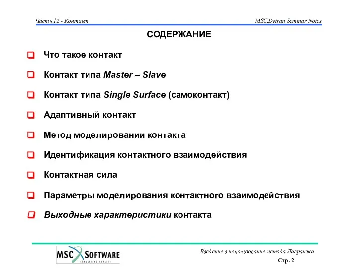 СОДЕРЖАНИЕ Что такое контакт Контакт типа Master – Slave Контакт типа