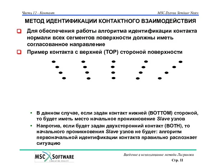 МЕТОД ИДЕНТИФИКАЦИИ КОНТАКТНОГО ВЗАИМОДЕЙСТВИЯ Для обеспечения работы алгоритма идентификации контакта нормали