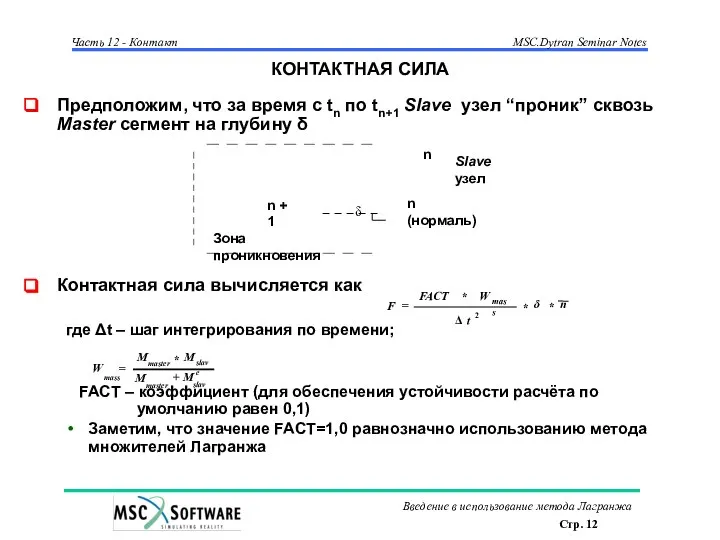 КОНТАКТНАЯ СИЛА Предположим, что за время с tn по tn+1 Slave