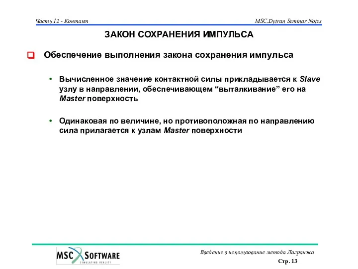 ЗАКОН СОХРАНЕНИЯ ИМПУЛЬСА Обеспечение выполнения закона сохранения импульса Вычисленное значение контактной