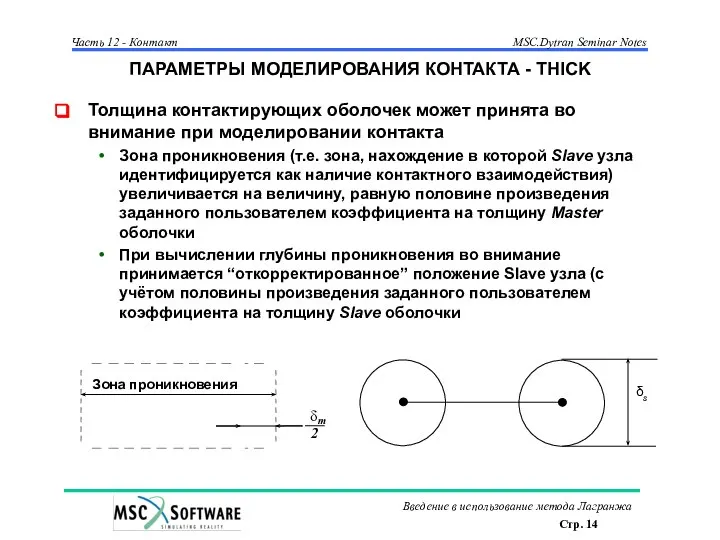 ПАРАМЕТРЫ МОДЕЛИРОВАНИЯ КОНТАКТА - THICK Толщина контактирующих оболочек может принята во