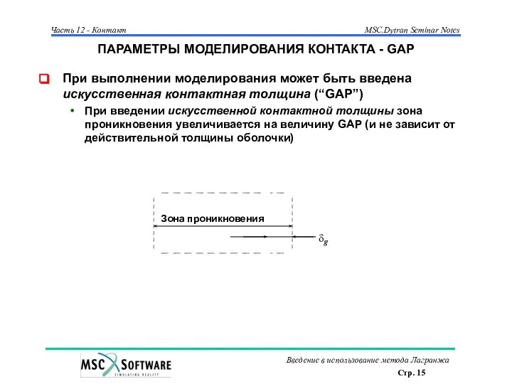 ПАРАМЕТРЫ МОДЕЛИРОВАНИЯ КОНТАКТА - GAP При выполнении моделирования может быть введена