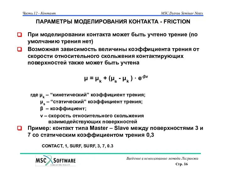 ПАРАМЕТРЫ МОДЕЛИРОВАНИЯ КОНТАКТА - FRICTION При моделировании контакта может быть учтено