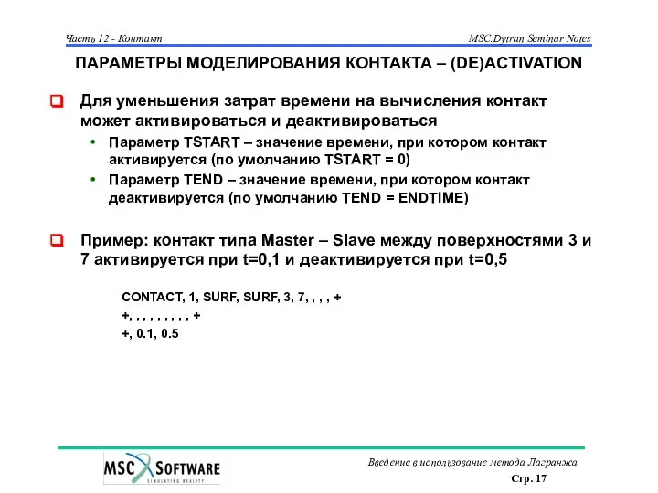 ПАРАМЕТРЫ МОДЕЛИРОВАНИЯ КОНТАКТА – (DE)ACTIVATION Для уменьшения затрат времени на вычисления