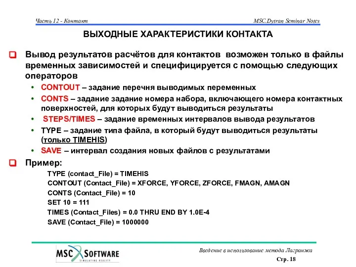 ВЫХОДНЫЕ ХАРАКТЕРИСТИКИ КОНТАКТА Вывод результатов расчётов для контактов возможен только в