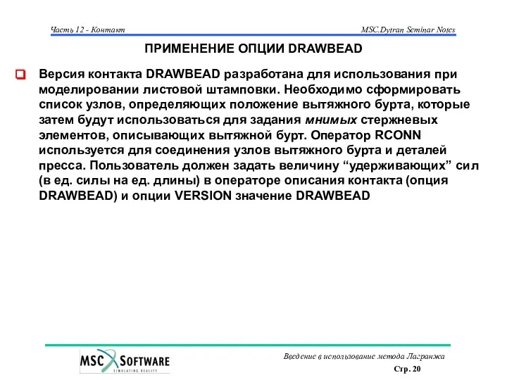 ПРИМЕНЕНИЕ ОПЦИИ DRAWBEAD Версия контакта DRAWBEAD разработана для использования при моделировании