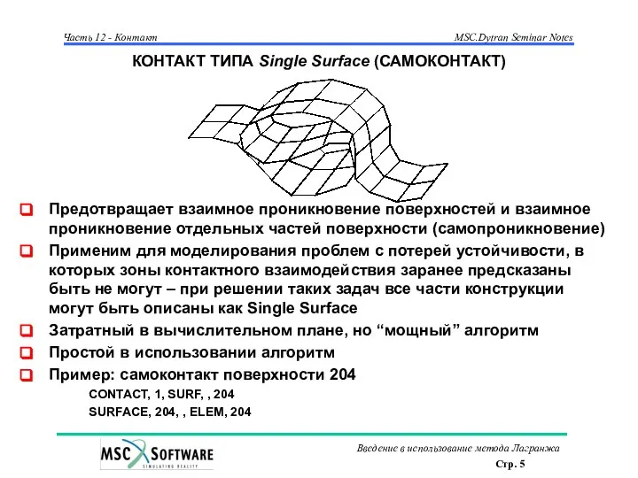 КОНТАКТ ТИПА Single Surface (САМОКОНТАКТ) Предотвращает взаимное проникновение поверхностей и взаимное