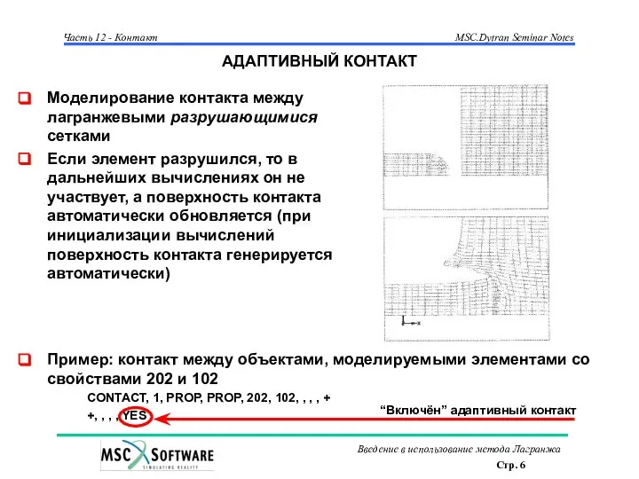 АДАПТИВНЫЙ КОНТАКТ Пример: контакт между объектами, моделируемыми элементами со свойствами 202