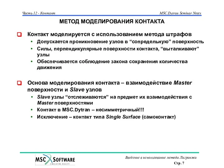 МЕТОД МОДЕЛИРОВАНИЯ КОНТАКТА Контакт моделируется с использованием метода штрафов Допускается проникновение