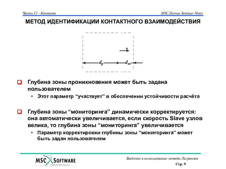 МЕТОД ИДЕНТИФИКАЦИИ КОНТАКТНОГО ВЗАИМОДЕЙСТВИЯ Глубина зоны проникновения может быть задана пользователем