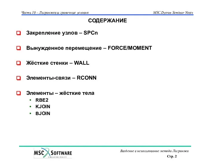 СОДЕРЖАНИЕ Закрепление узлов – SPCn Вынужденное перемещение – FORCE/MOMENT Жёсткие стенки