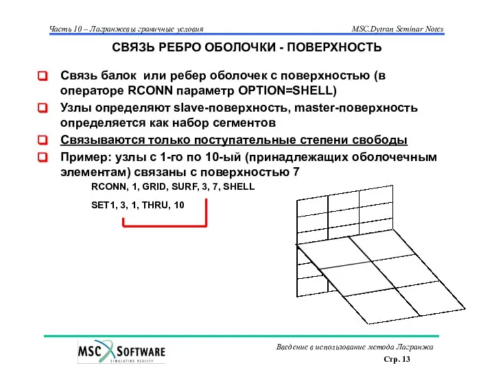 СВЯЗЬ РЕБРО ОБОЛОЧКИ - ПОВЕРХНОСТЬ Связь балок или ребер оболочек с