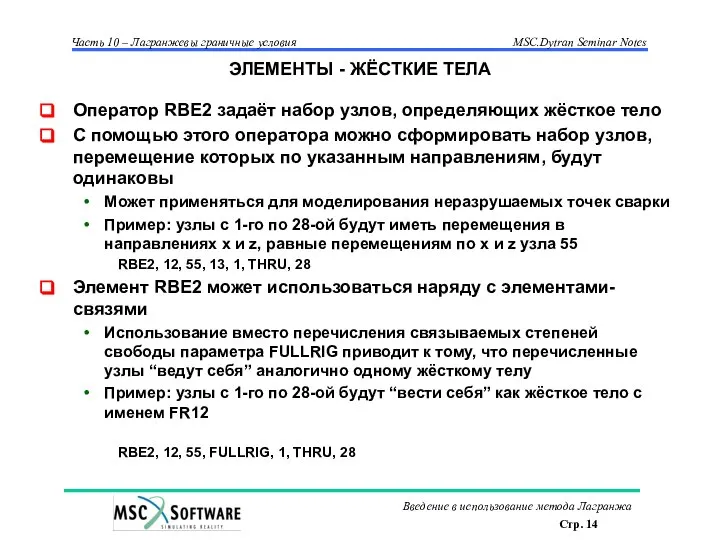 ЭЛЕМЕНТЫ - ЖЁСТКИЕ ТЕЛА Оператор RBE2 задаёт набор узлов, определяющих жёсткое