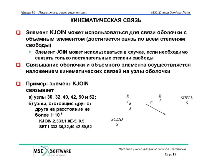 КИНЕМАТИЧЕСКАЯ СВЯЗЬ Элемент KJOIN может использоваться для связи оболочки с объёмным