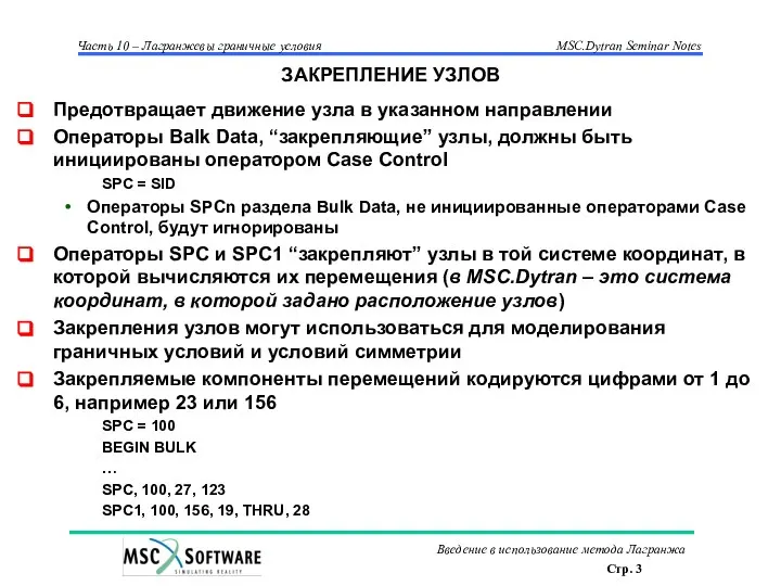 ЗАКРЕПЛЕНИЕ УЗЛОВ Предотвращает движение узла в указанном направлении Операторы Balk Data,