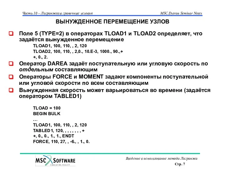 ВЫНУЖДЕННОЕ ПЕРЕМЕЩЕНИЕ УЗЛОВ Поле 5 (TYPE=2) в операторах TLOAD1 и TLOAD2