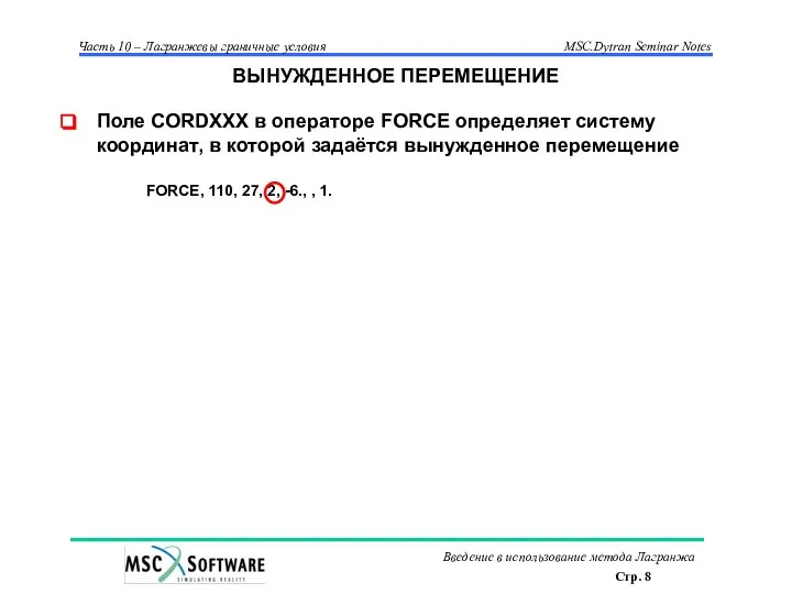 ВЫНУЖДЕННОЕ ПЕРЕМЕЩЕНИЕ Поле CORDXXX в операторе FORCE определяет систему координат, в