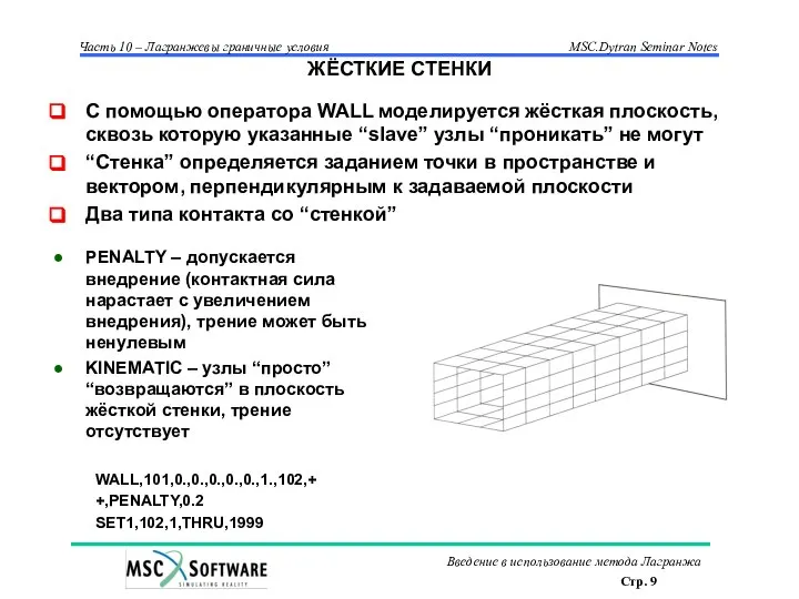 ЖЁСТКИЕ СТЕНКИ С помощью оператора WALL моделируется жёсткая плоскость, сквозь которую