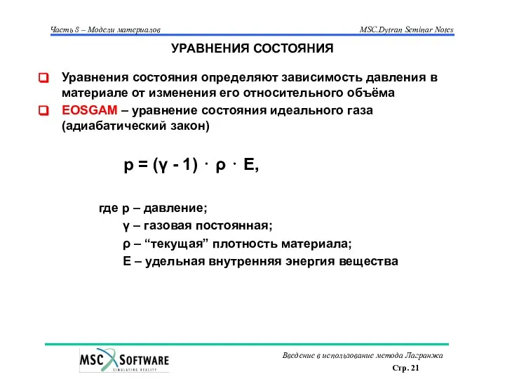 УРАВНЕНИЯ СОСТОЯНИЯ Уравнения состояния определяют зависимость давления в материале от изменения