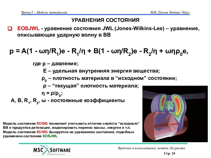 УРАВНЕНИЯ СОСТОЯНИЯ EOSJWL - уравнение состояния JWL (Jones-Wilkins-Lee) – уравнение, описывающее