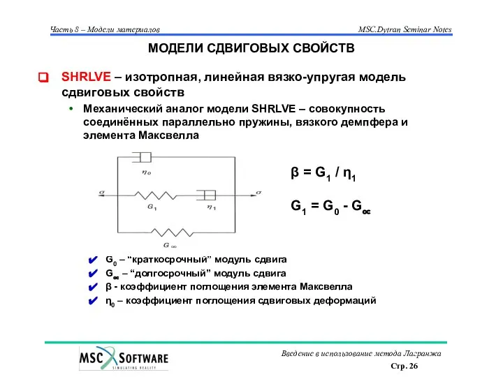 МОДЕЛИ СДВИГОВЫХ СВОЙСТВ SHRLVE – изотропная, линейная вязко-упругая модель сдвиговых свойств