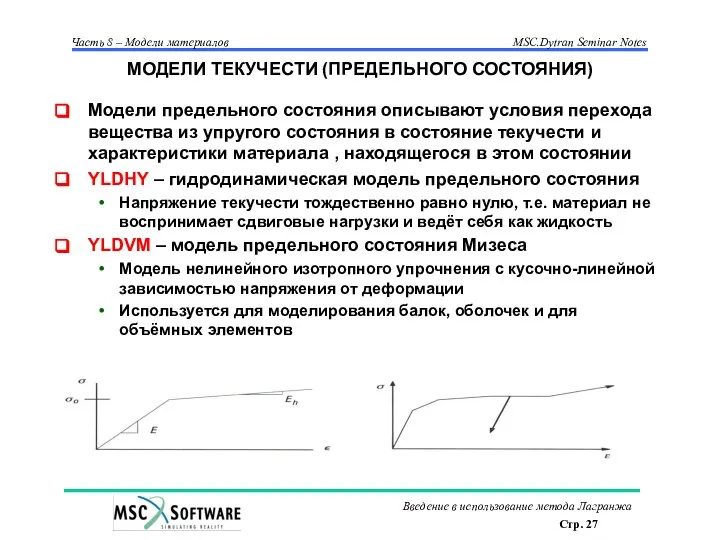 МОДЕЛИ ТЕКУЧЕСТИ (ПРЕДЕЛЬНОГО СОСТОЯНИЯ) Модели предельного состояния описывают условия перехода вещества