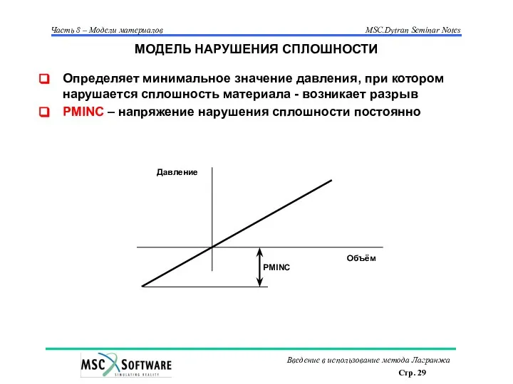 МОДЕЛЬ НАРУШЕНИЯ СПЛОШНОСТИ Определяет минимальное значение давления, при котором нарушается сплошность