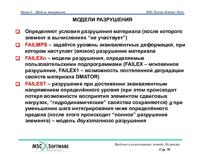 МОДЕЛИ РАЗРУШЕНИЯ Определяют условия разрушения материала (после которого элемент в вычислениях