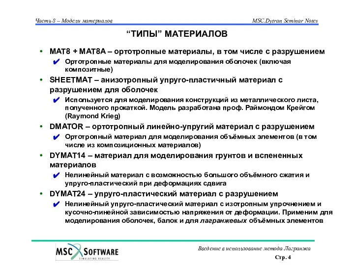 “ТИПЫ” МАТЕРИАЛОВ MAT8 + MAT8A – ортотропные материалы, в том числе