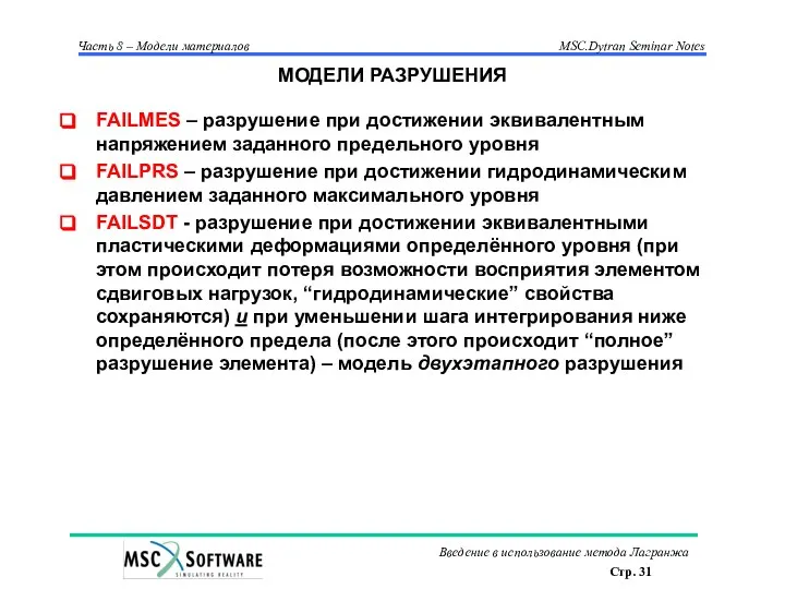 МОДЕЛИ РАЗРУШЕНИЯ FAILMES – разрушение при достижении эквивалентным напряжением заданного предельного