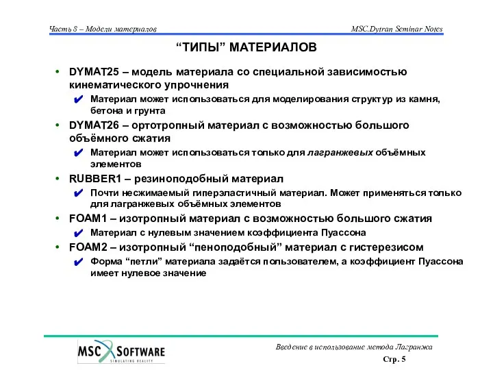 “ТИПЫ” МАТЕРИАЛОВ DYMAT25 – модель материала со специальной зависимостью кинематического упрочнения