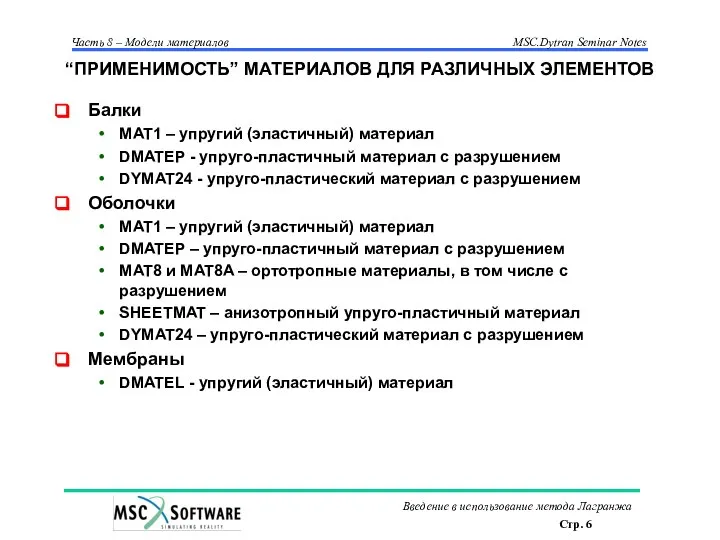 “ПРИМЕНИМОСТЬ” МАТЕРИАЛОВ ДЛЯ РАЗЛИЧНЫХ ЭЛЕМЕНТОВ Балки MAT1 – упругий (эластичный) материал