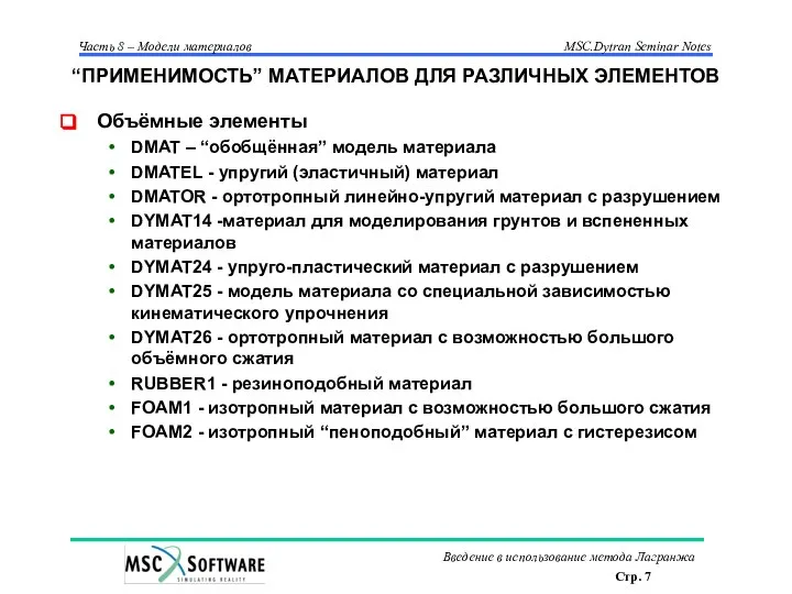 “ПРИМЕНИМОСТЬ” МАТЕРИАЛОВ ДЛЯ РАЗЛИЧНЫХ ЭЛЕМЕНТОВ Объёмные элементы DMAT – “обобщённая” модель