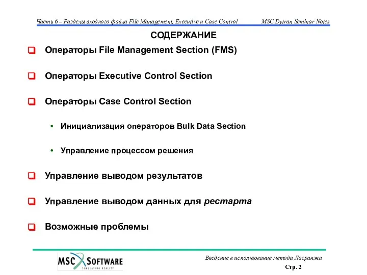 СОДЕРЖАНИЕ Операторы File Management Section (FMS) Операторы Executive Control Section Операторы