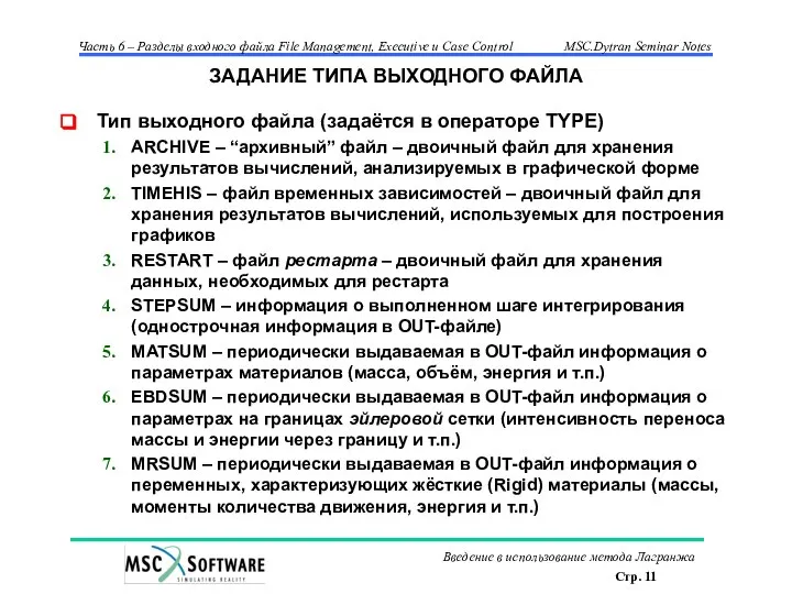 ЗАДАНИЕ ТИПА ВЫХОДНОГО ФАЙЛА Тип выходного файла (задаётся в операторе TYPE)