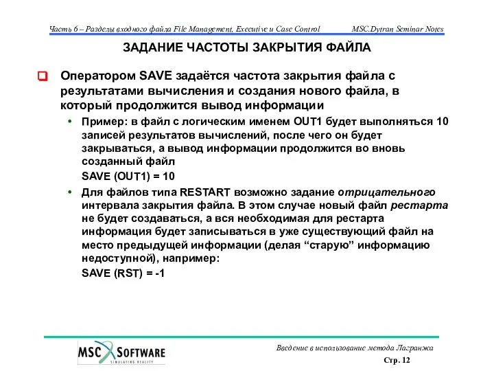 ЗАДАНИЕ ЧАСТОТЫ ЗАКРЫТИЯ ФАЙЛА Оператором SAVE задаётся частота закрытия файла с