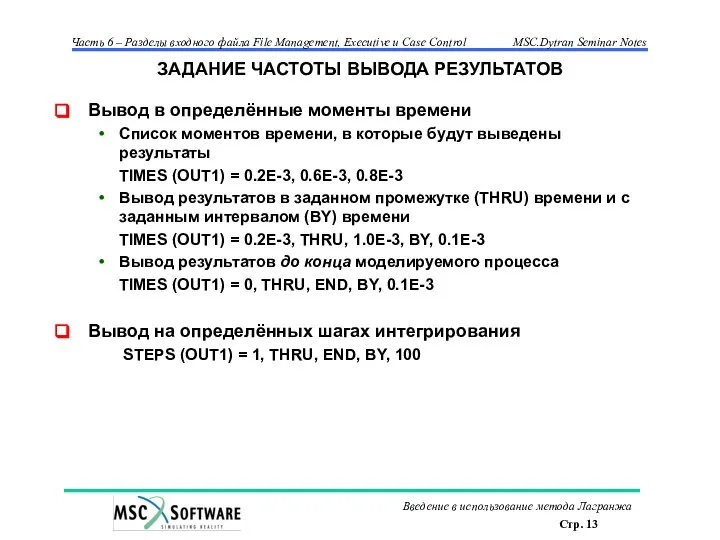 ЗАДАНИЕ ЧАСТОТЫ ВЫВОДА РЕЗУЛЬТАТОВ Вывод в определённые моменты времени Список моментов