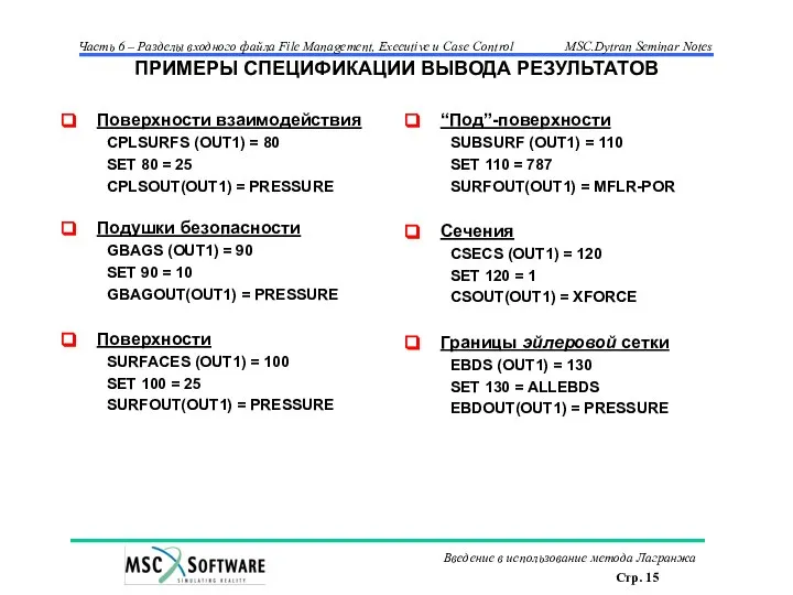 ПРИМЕРЫ СПЕЦИФИКАЦИИ ВЫВОДА РЕЗУЛЬТАТОВ Поверхности взаимодействия CPLSURFS (OUT1) = 80 SET