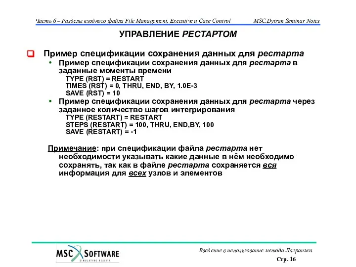 УПРАВЛЕНИЕ РЕСТАРТОМ Пример спецификации сохранения данных для рестарта Пример спецификации сохранения