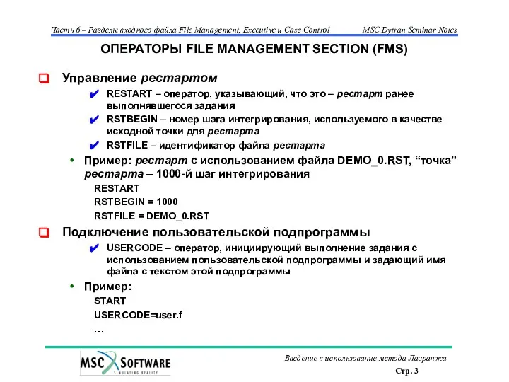 ОПЕРАТОРЫ FILE MANAGEMENT SECTION (FMS) Управление рестартом RESTART – оператор, указывающий,