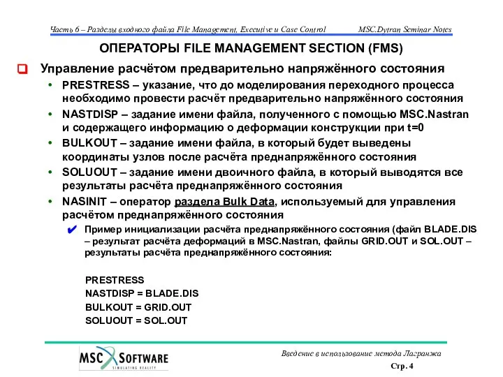 ОПЕРАТОРЫ FILE MANAGEMENT SECTION (FMS) Управление расчётом предварительно напряжённого состояния PRESTRESS