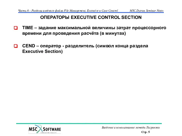 ОПЕРАТОРЫ EXECUTIVE CONTROL SECTION TIME – задание максимальной величины затрат процессорного