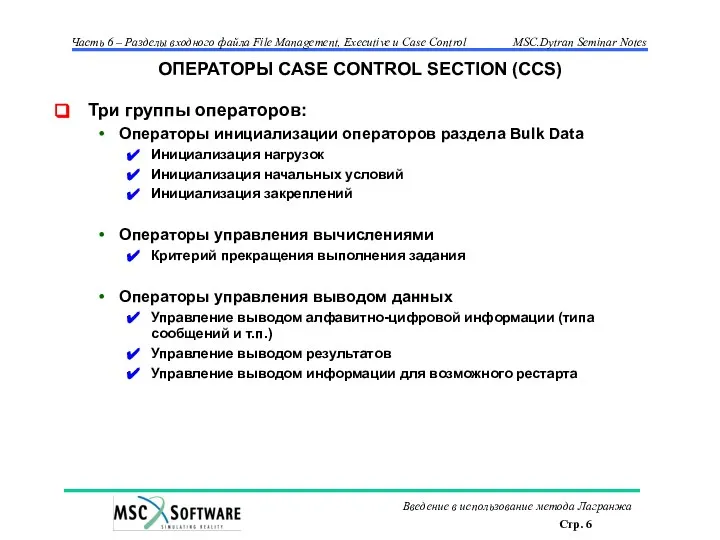 ОПЕРАТОРЫ CASE CONTROL SECTION (CCS) Три группы операторов: Операторы инициализации операторов