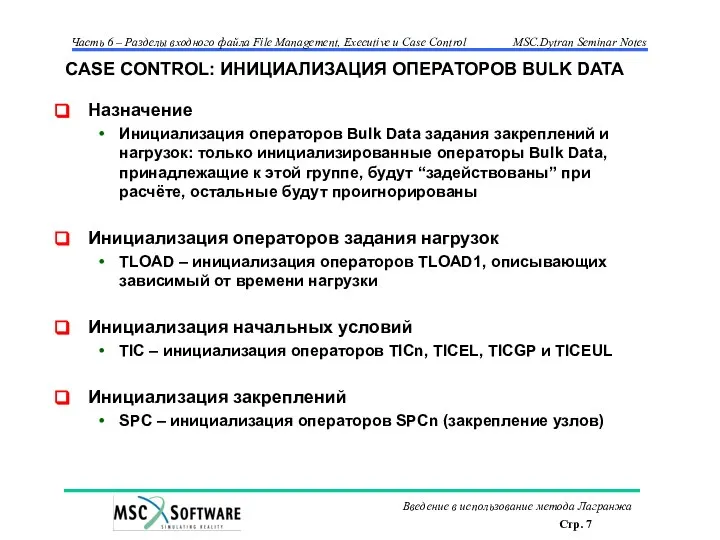 CASE CONTROL: ИНИЦИАЛИЗАЦИЯ ОПЕРАТОРОВ BULK DATA Назначение Инициализация операторов Bulk Data