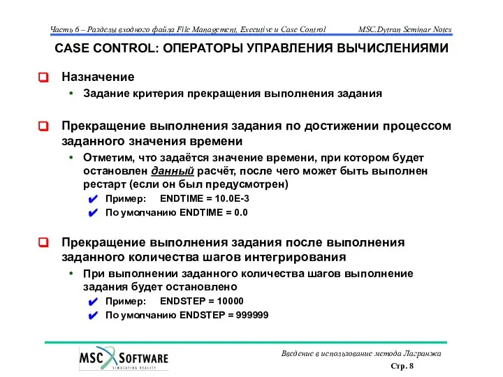 CASE CONTROL: ОПЕРАТОРЫ УПРАВЛЕНИЯ ВЫЧИСЛЕНИЯМИ Назначение Задание критерия прекращения выполнения задания