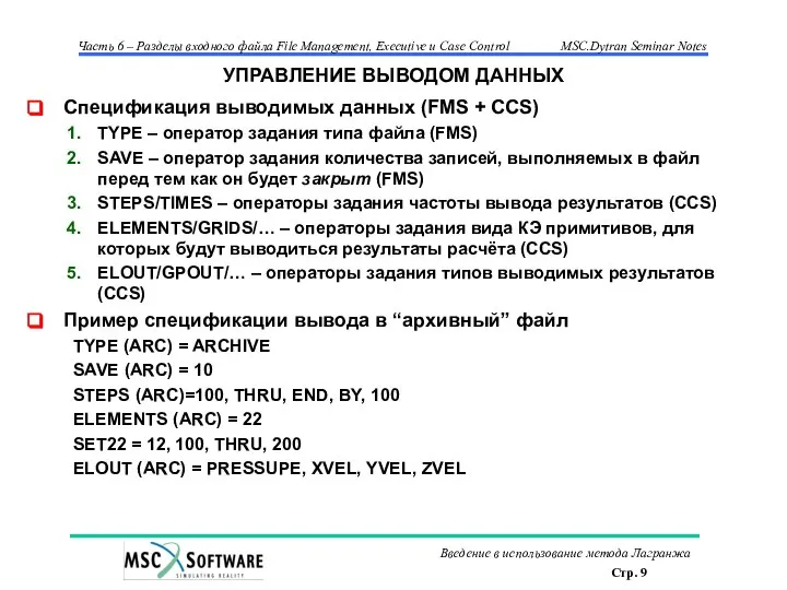 УПРАВЛЕНИЕ ВЫВОДОМ ДАННЫХ Спецификация выводимых данных (FMS + CCS) TYPE –