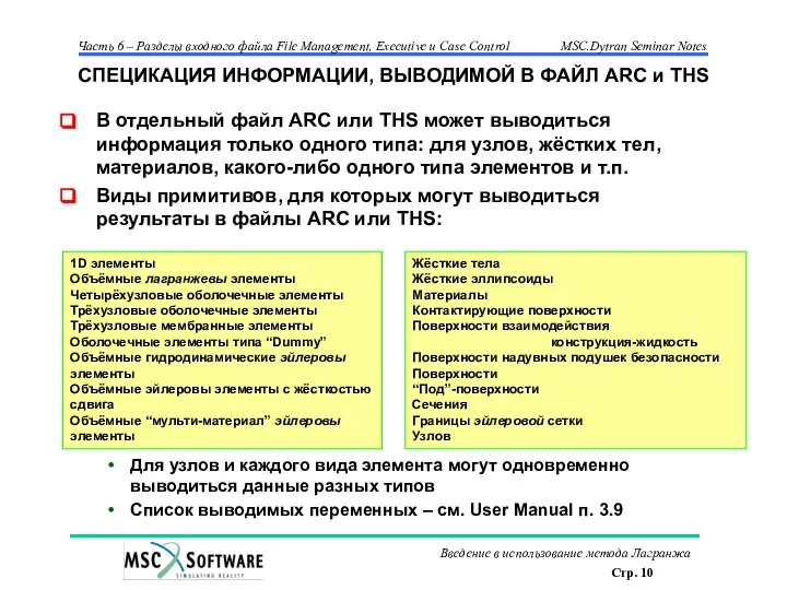 СПЕЦИКАЦИЯ ИНФОРМАЦИИ, ВЫВОДИМОЙ В ФАЙЛ ARC и THS В отдельный файл