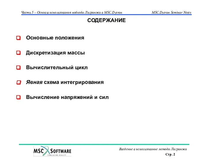 СОДЕРЖАНИЕ Основные положения Дискретизация массы Вычислительный цикл Явная схема интегрирования Вычисление напряжений и сил